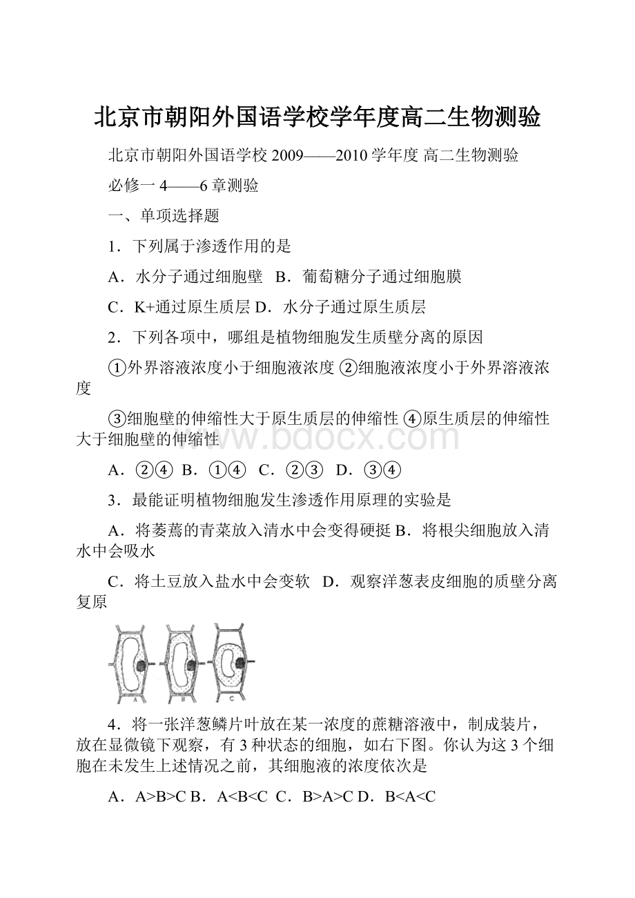 北京市朝阳外国语学校学年度高二生物测验.docx_第1页