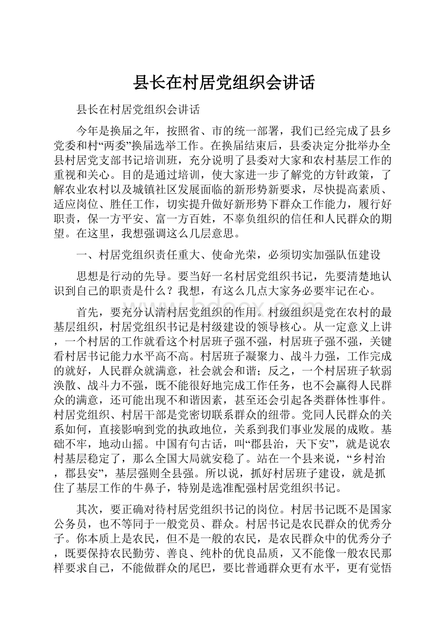 县长在村居党组织会讲话.docx_第1页