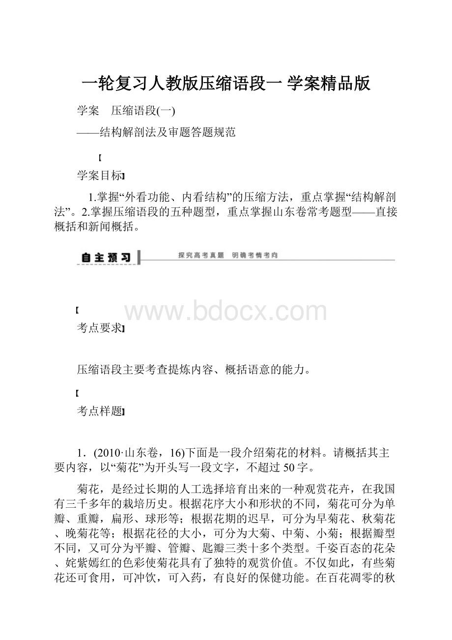 一轮复习人教版压缩语段一 学案精品版.docx_第1页