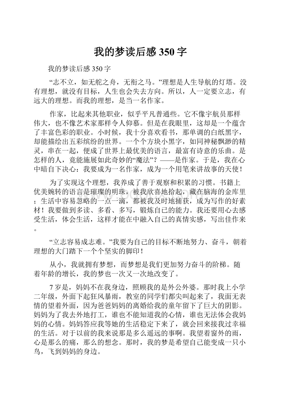 我的梦读后感350字.docx_第1页