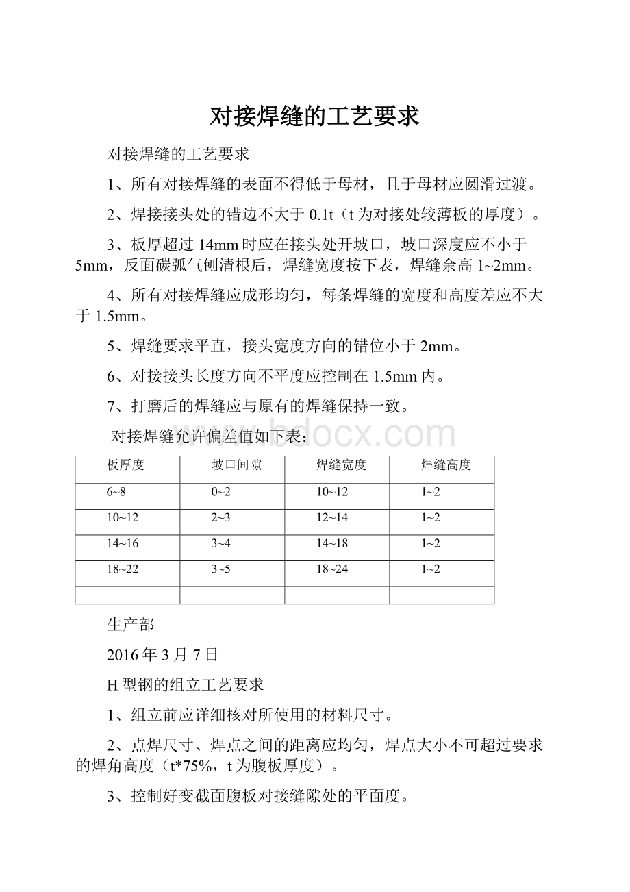 对接焊缝的工艺要求.docx_第1页