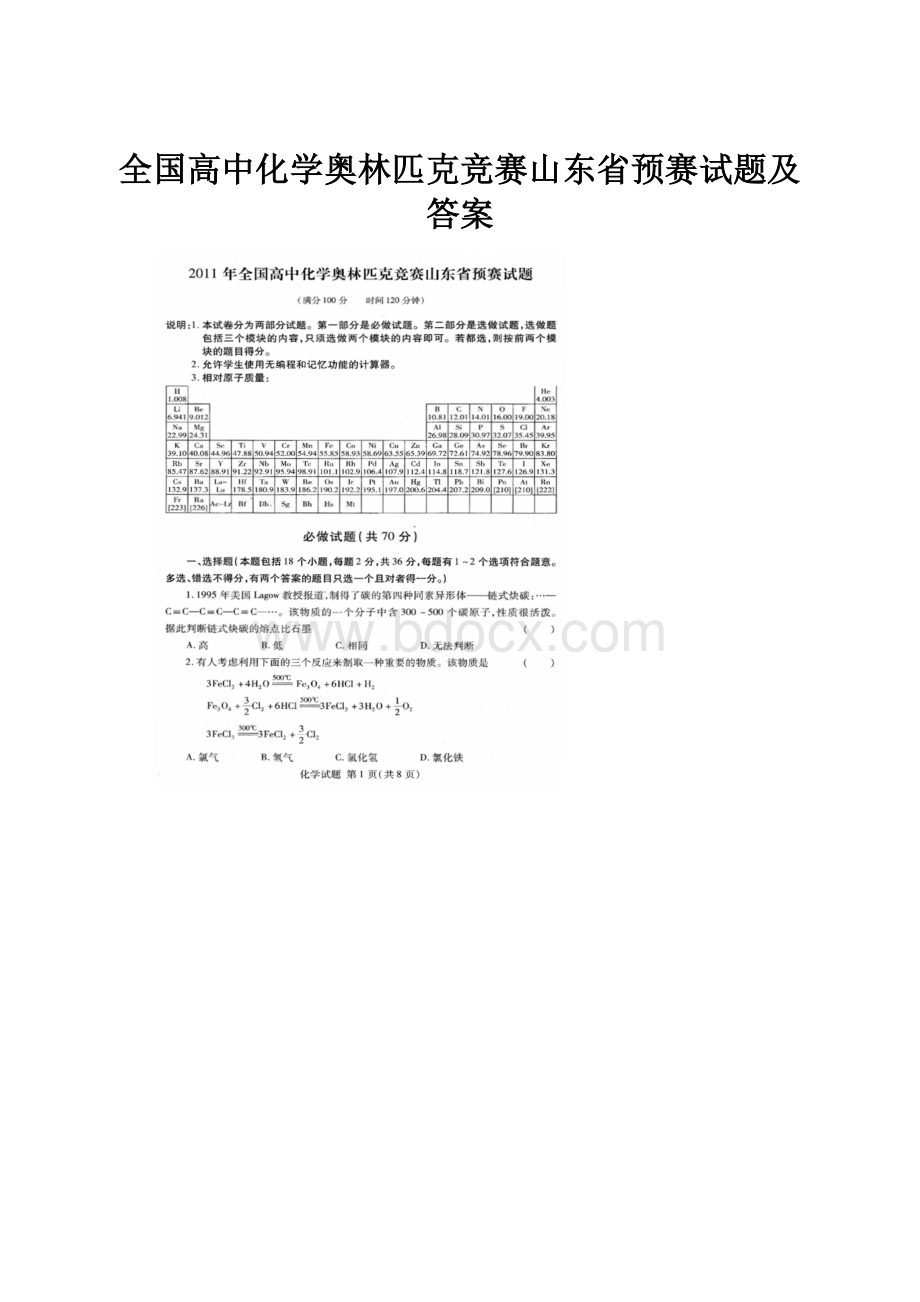 全国高中化学奥林匹克竞赛山东省预赛试题及答案.docx_第1页