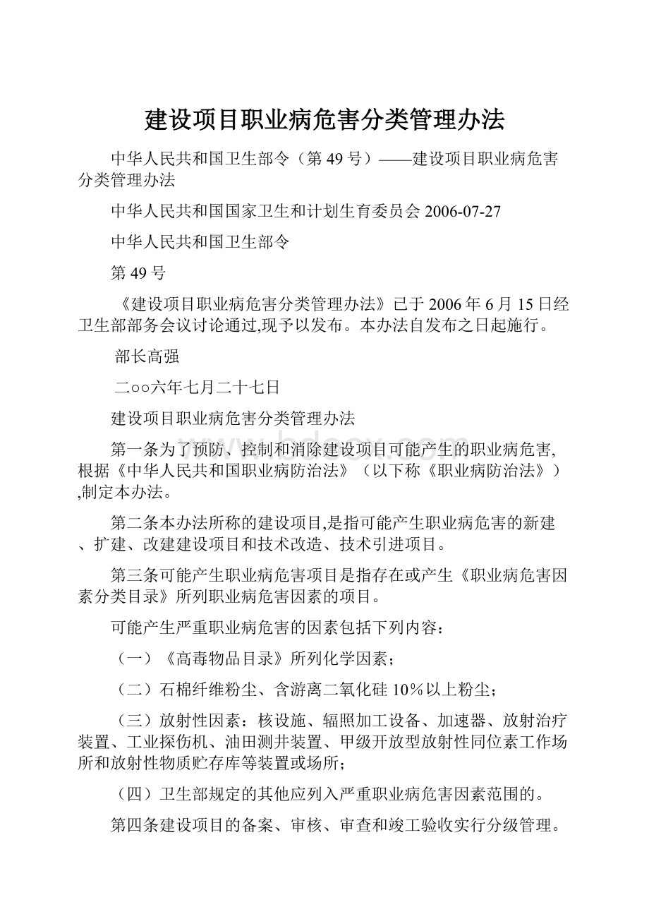 建设项目职业病危害分类管理办法.docx