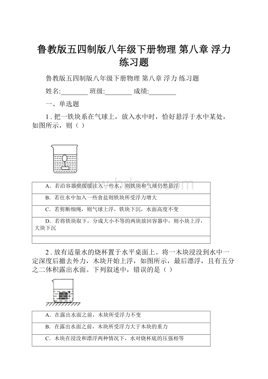 鲁教版五四制版八年级下册物理 第八章 浮力 练习题.docx