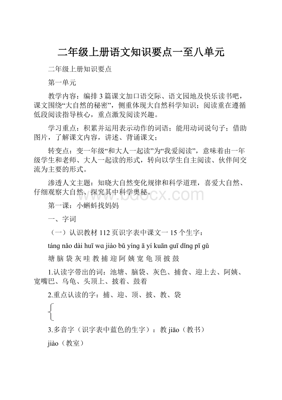 二年级上册语文知识要点一至八单元.docx