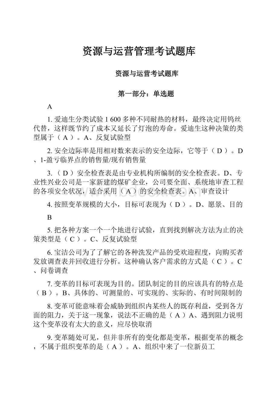 资源与运营管理考试题库.docx_第1页