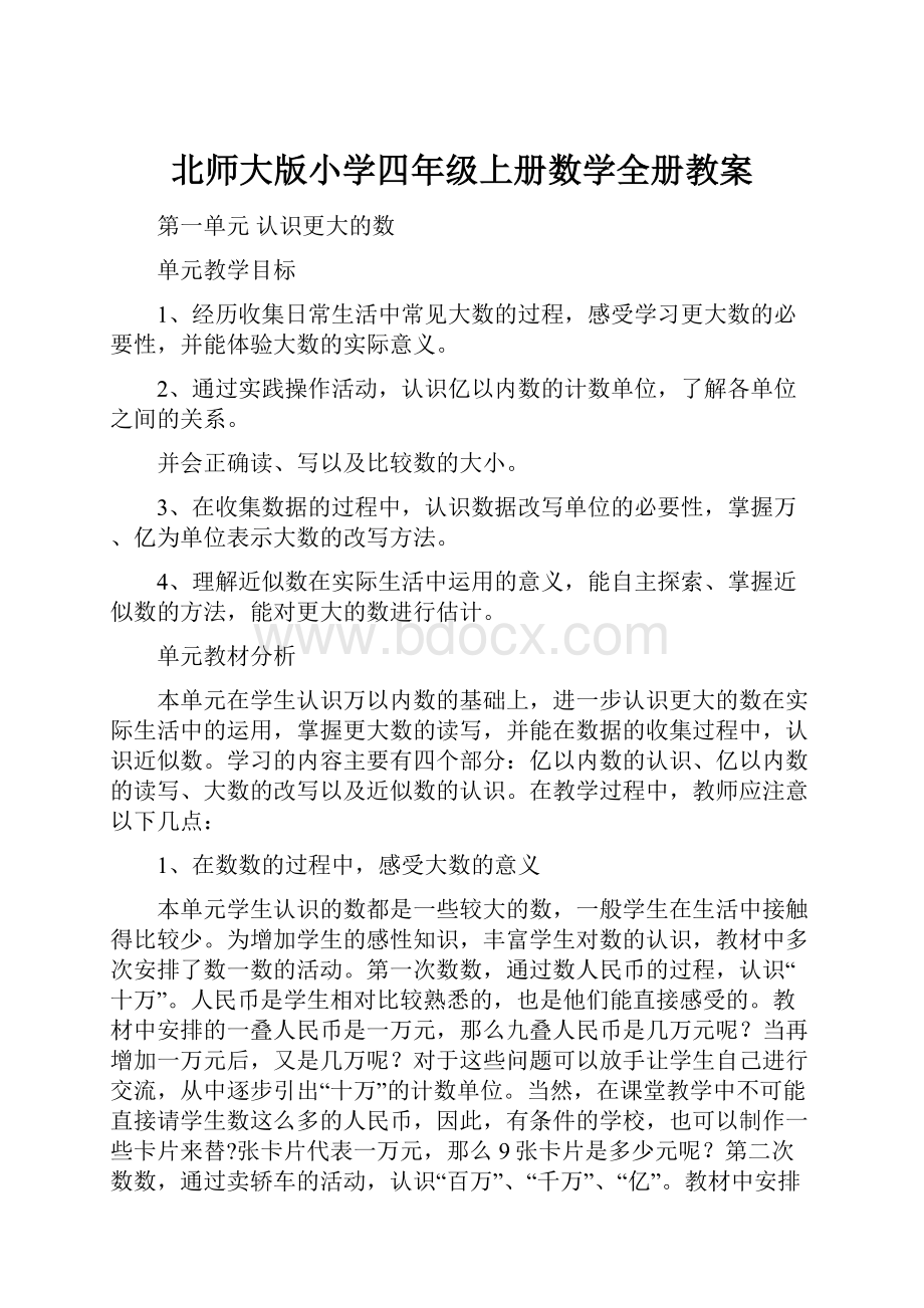 北师大版小学四年级上册数学全册教案.docx_第1页