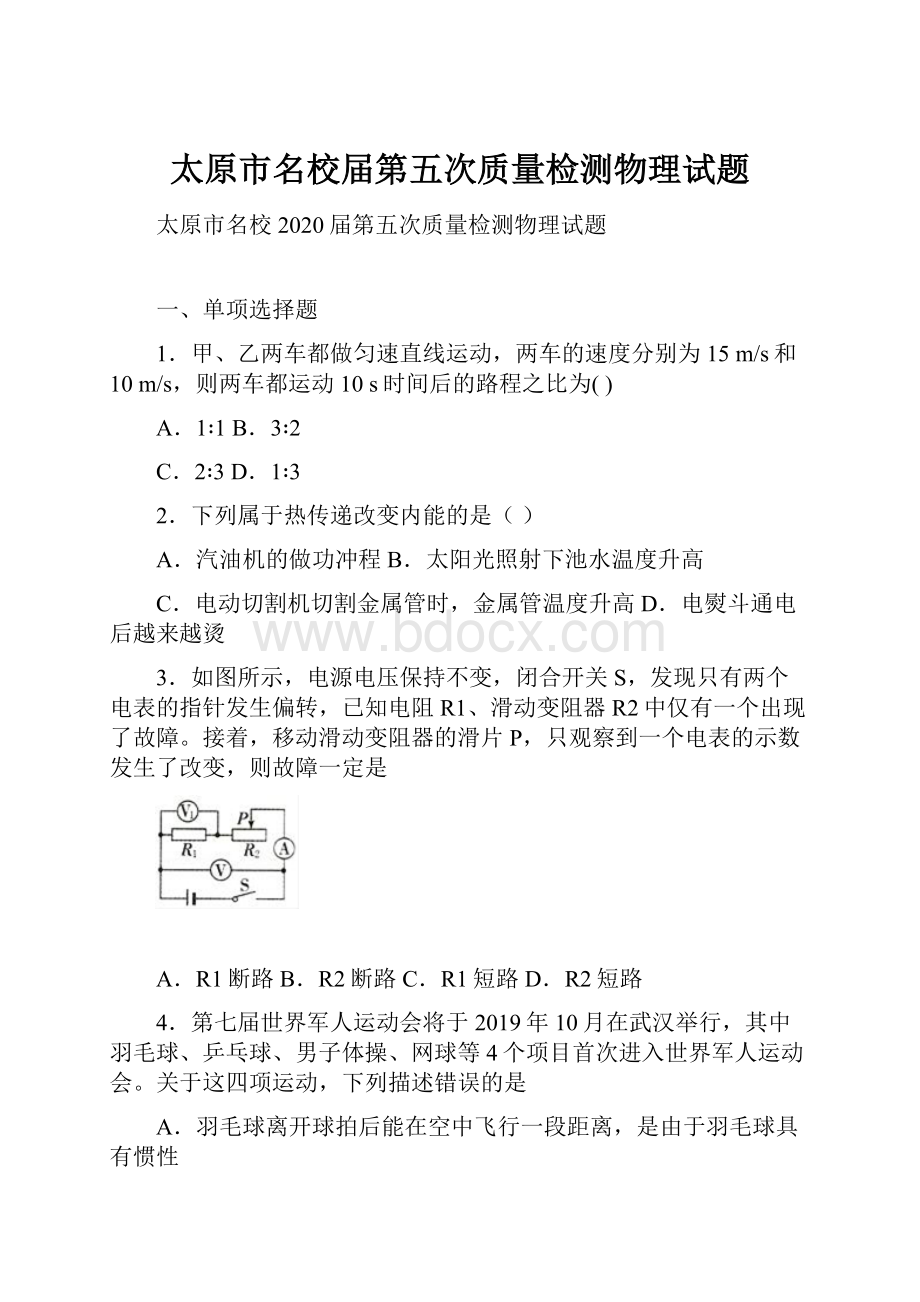 太原市名校届第五次质量检测物理试题.docx_第1页