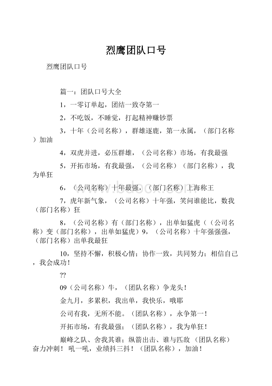 烈鹰团队口号.docx