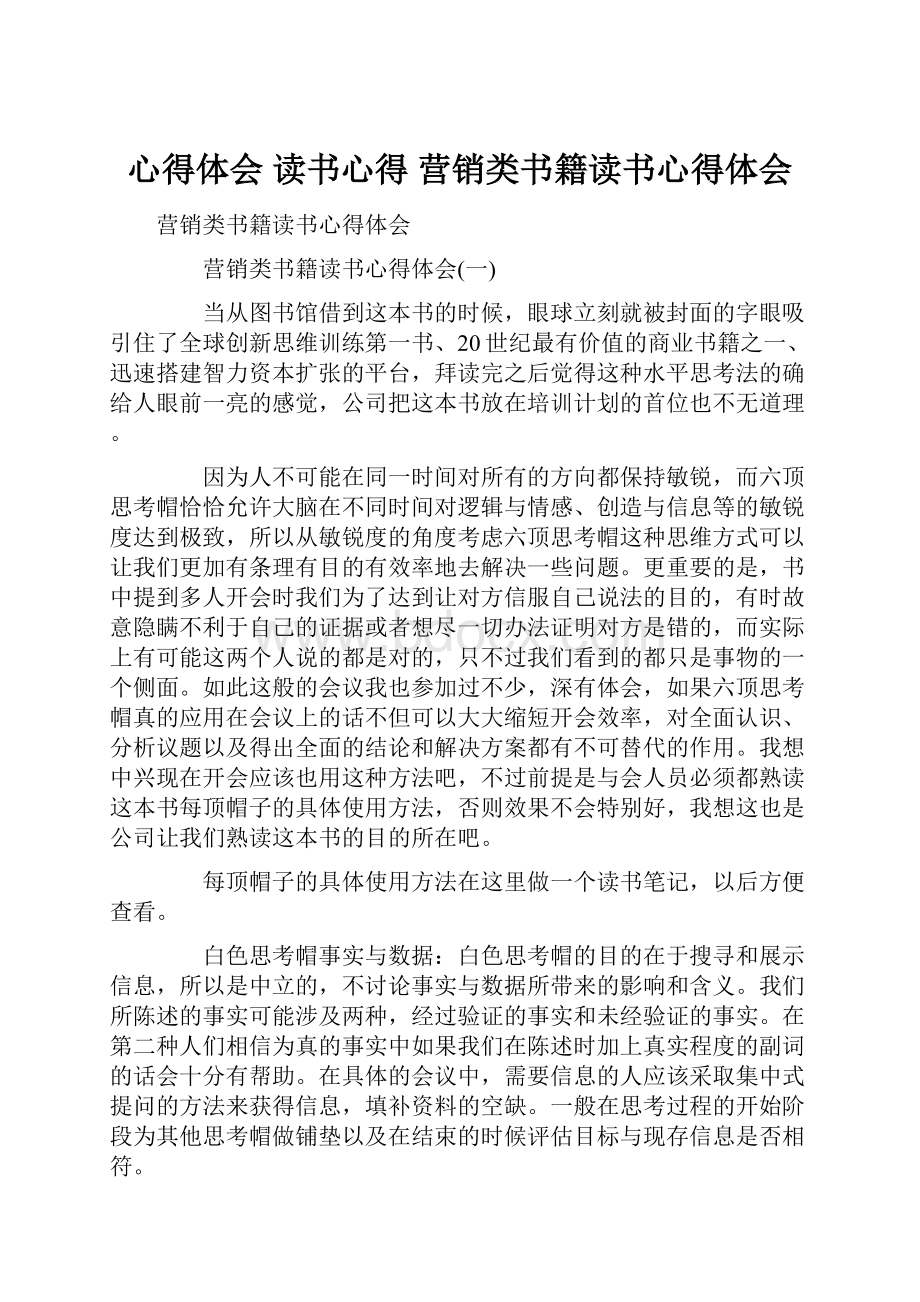 心得体会 读书心得 营销类书籍读书心得体会.docx_第1页