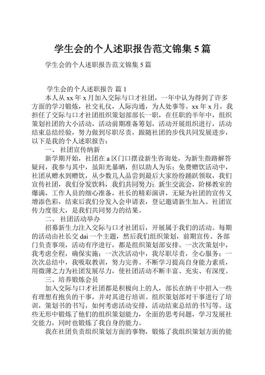 学生会的个人述职报告范文锦集5篇.docx_第1页