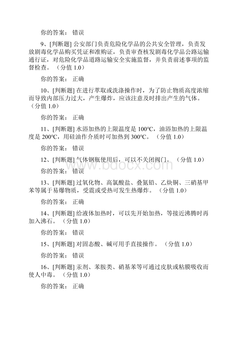 实验室安全考试题目与答案.docx_第2页