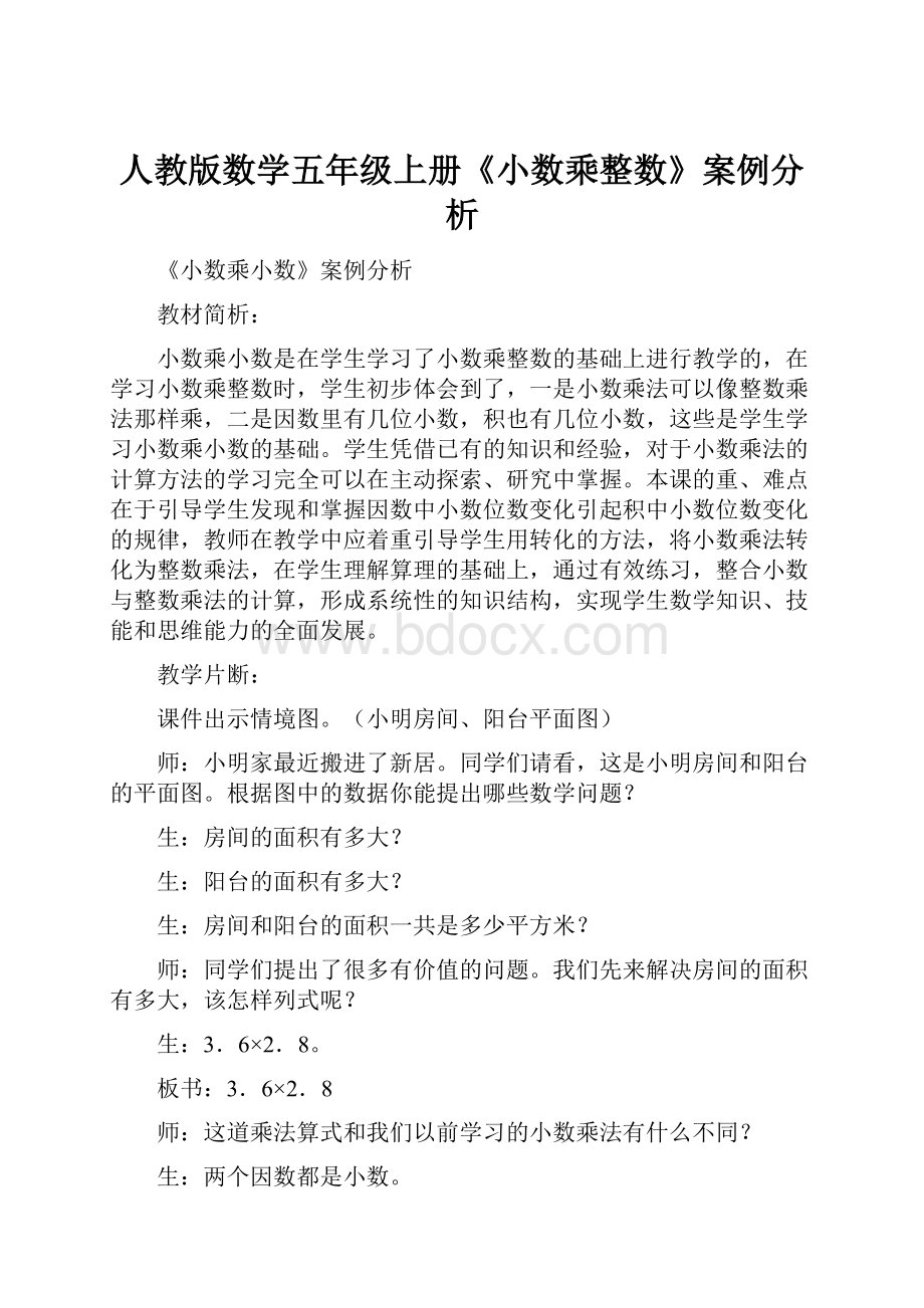 人教版数学五年级上册《小数乘整数》案例分析.docx