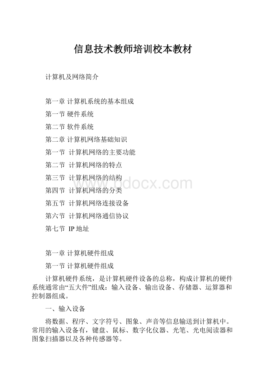 信息技术教师培训校本教材.docx_第1页