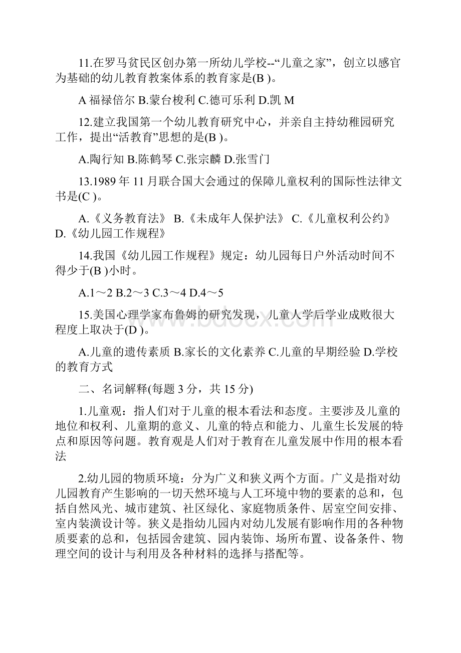 幼儿教师招聘考试备考理论知识试题及参考答案四.docx_第2页