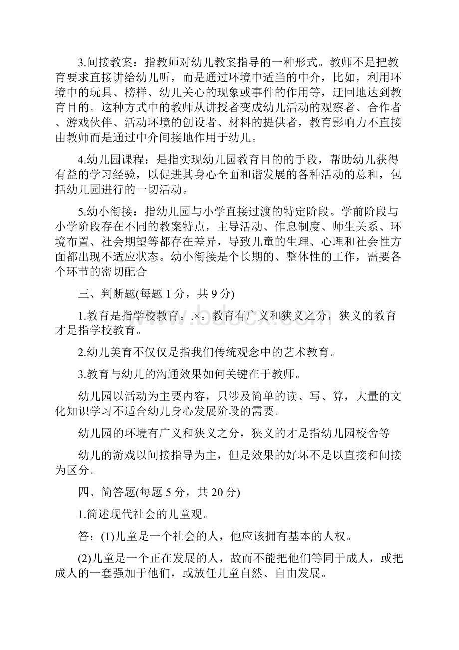 幼儿教师招聘考试备考理论知识试题及参考答案四.docx_第3页