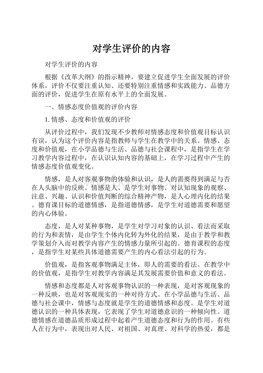 对学生评价的内容.docx_第1页