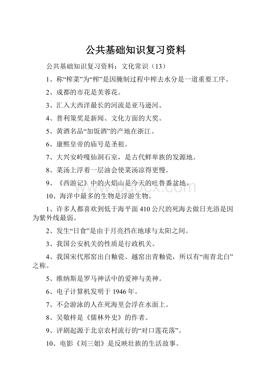 公共基础知识复习资料.docx