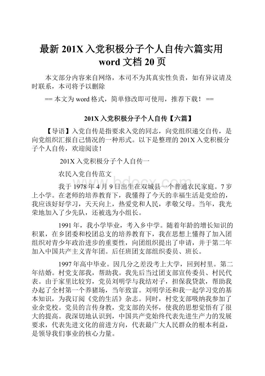 最新201X入党积极分子个人自传六篇实用word文档 20页.docx