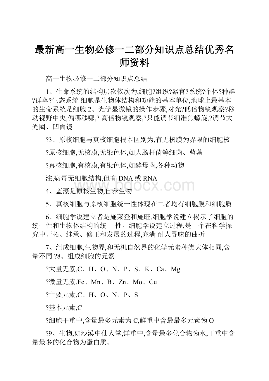 最新高一生物必修一二部分知识点总结优秀名师资料.docx_第1页