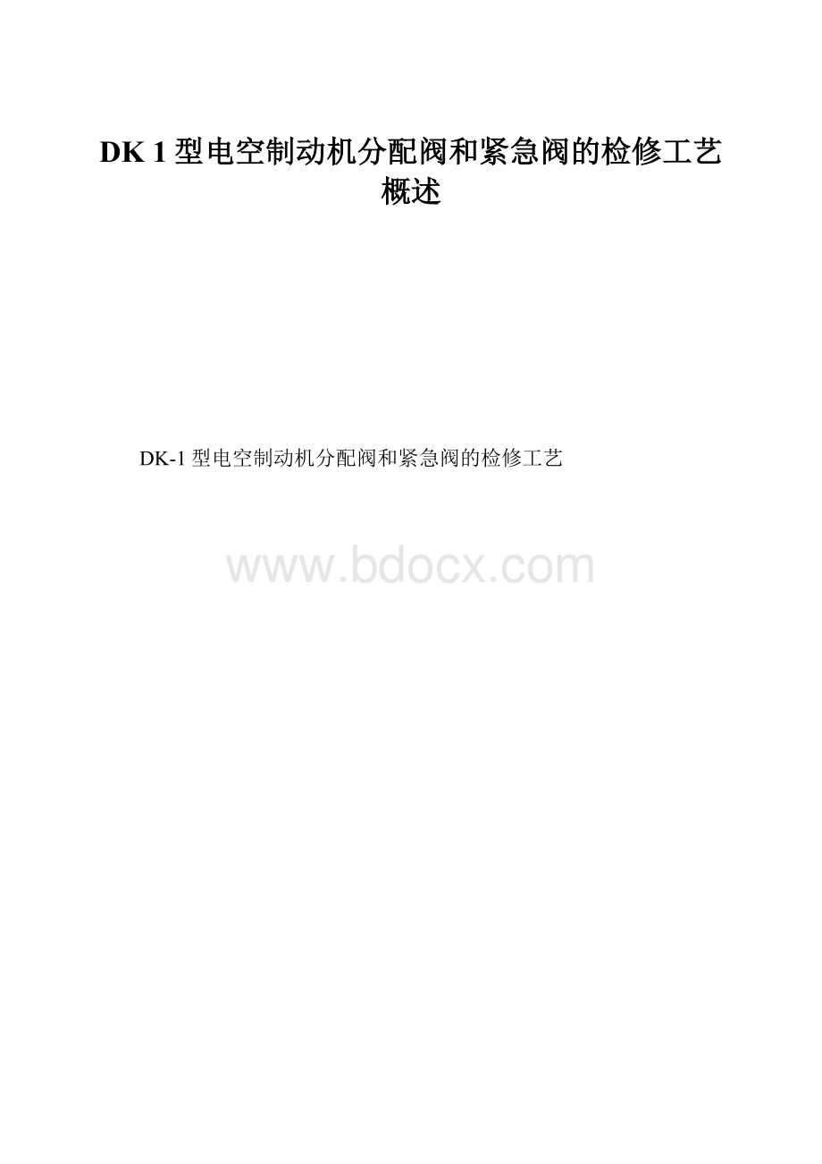 DK 1型电空制动机分配阀和紧急阀的检修工艺概述.docx