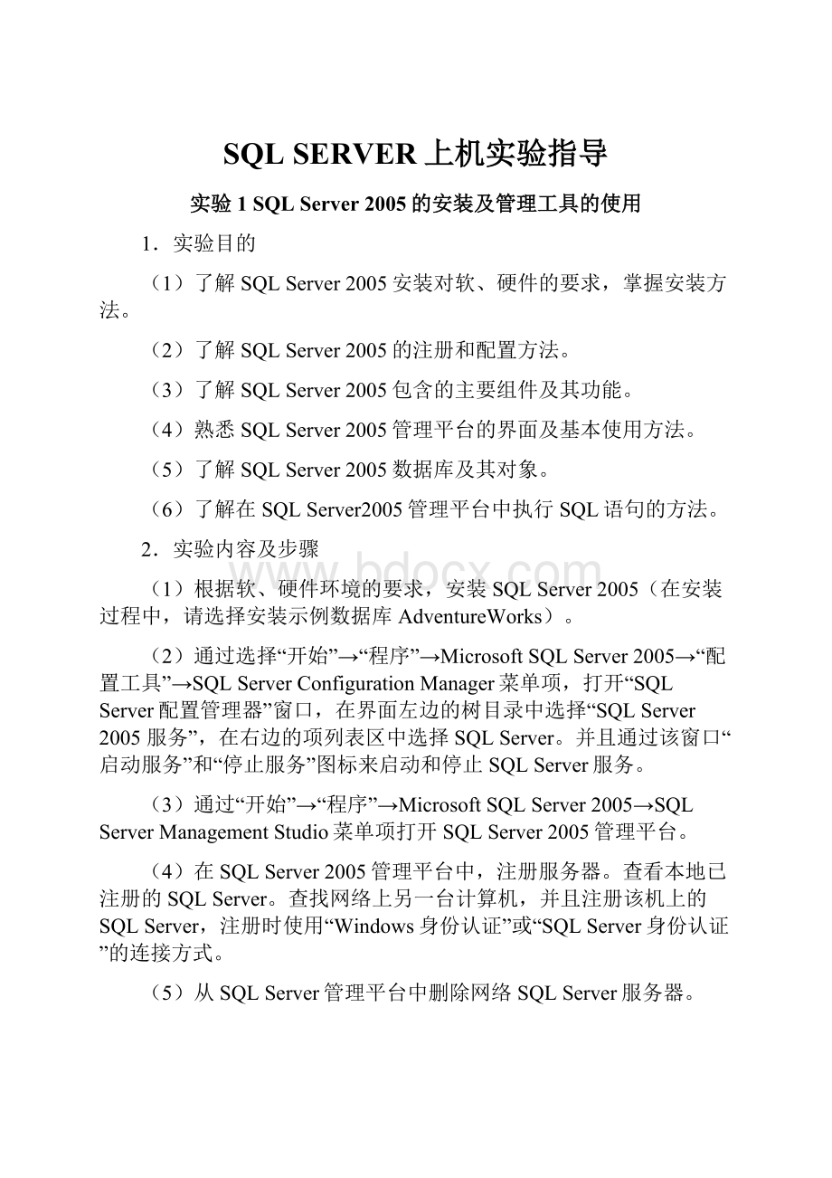 SQL SERVER上机实验指导.docx_第1页