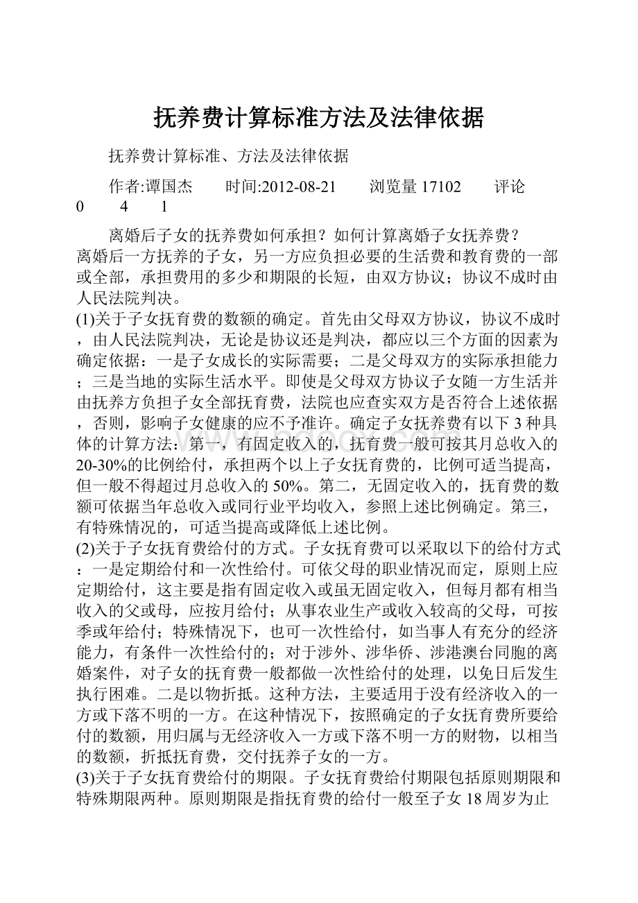 抚养费计算标准方法及法律依据.docx_第1页