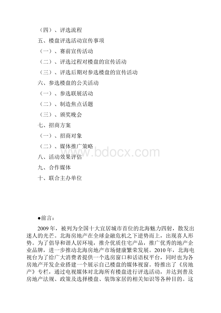 精华资料十佳楼盘电视评选策划方案.docx_第2页