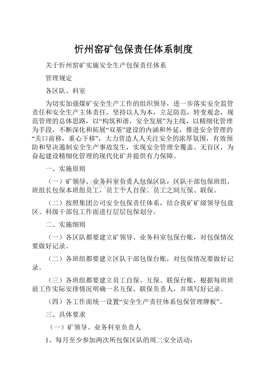 忻州窑矿包保责任体系制度.docx_第1页