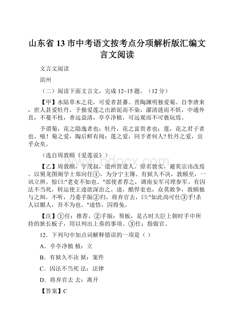 山东省13市中考语文按考点分项解析版汇编文言文阅读.docx