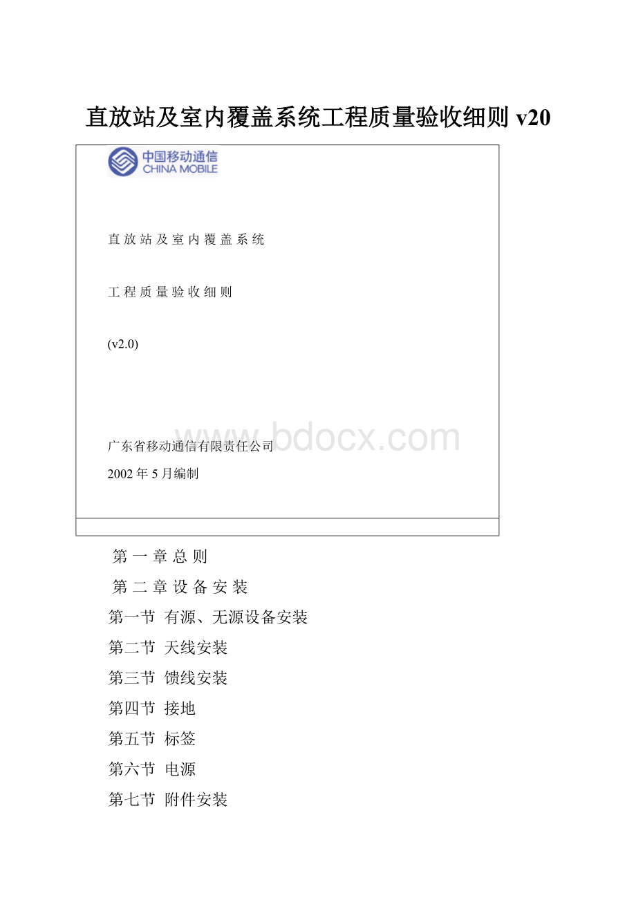 直放站及室内覆盖系统工程质量验收细则v20.docx