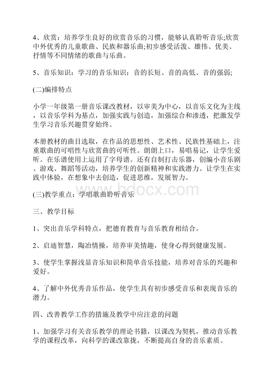 最新一年级音乐教学计划范文.docx_第2页