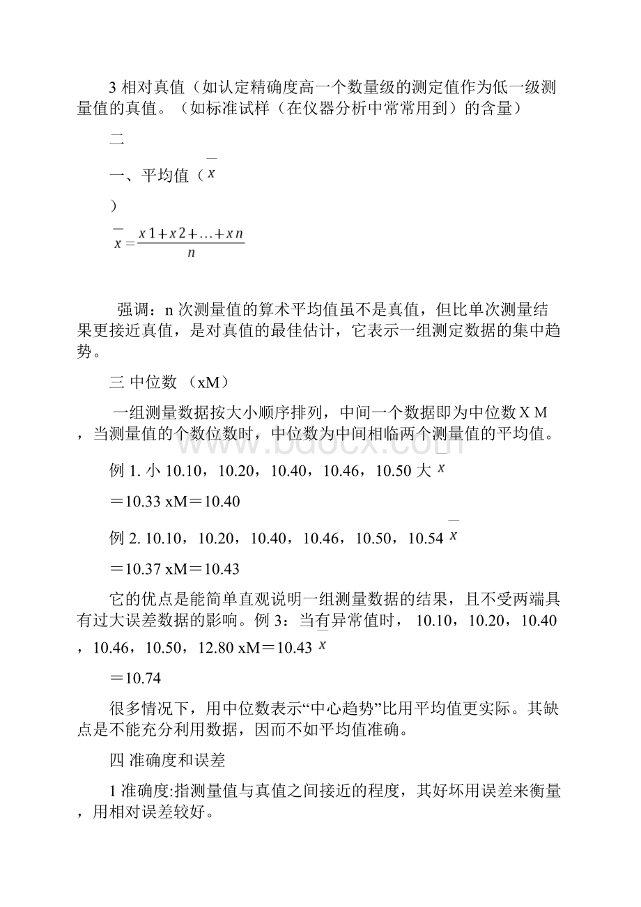 分析化学中的误差及数据处理精.docx_第2页