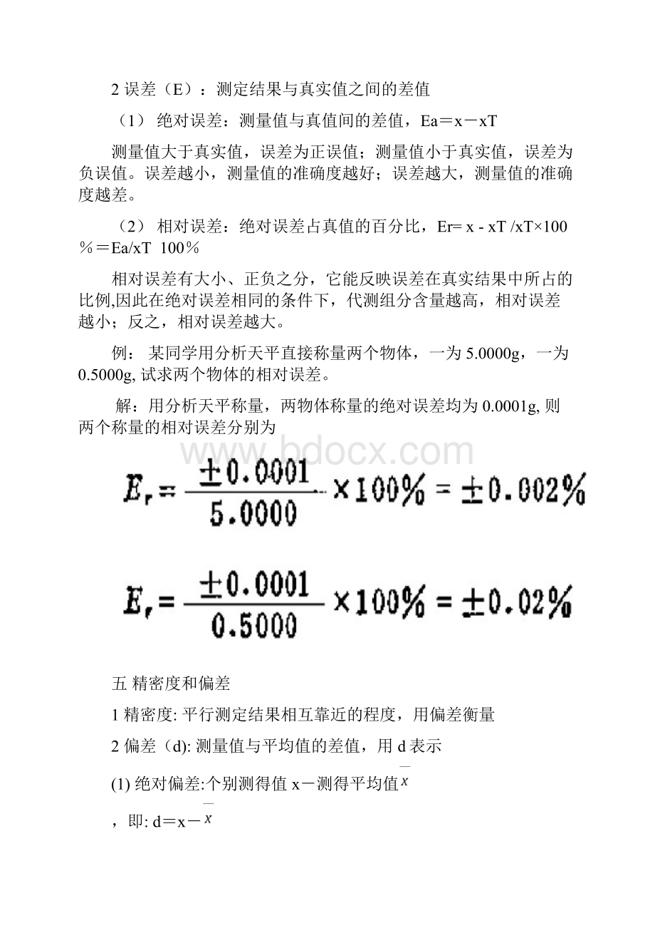 分析化学中的误差及数据处理精.docx_第3页