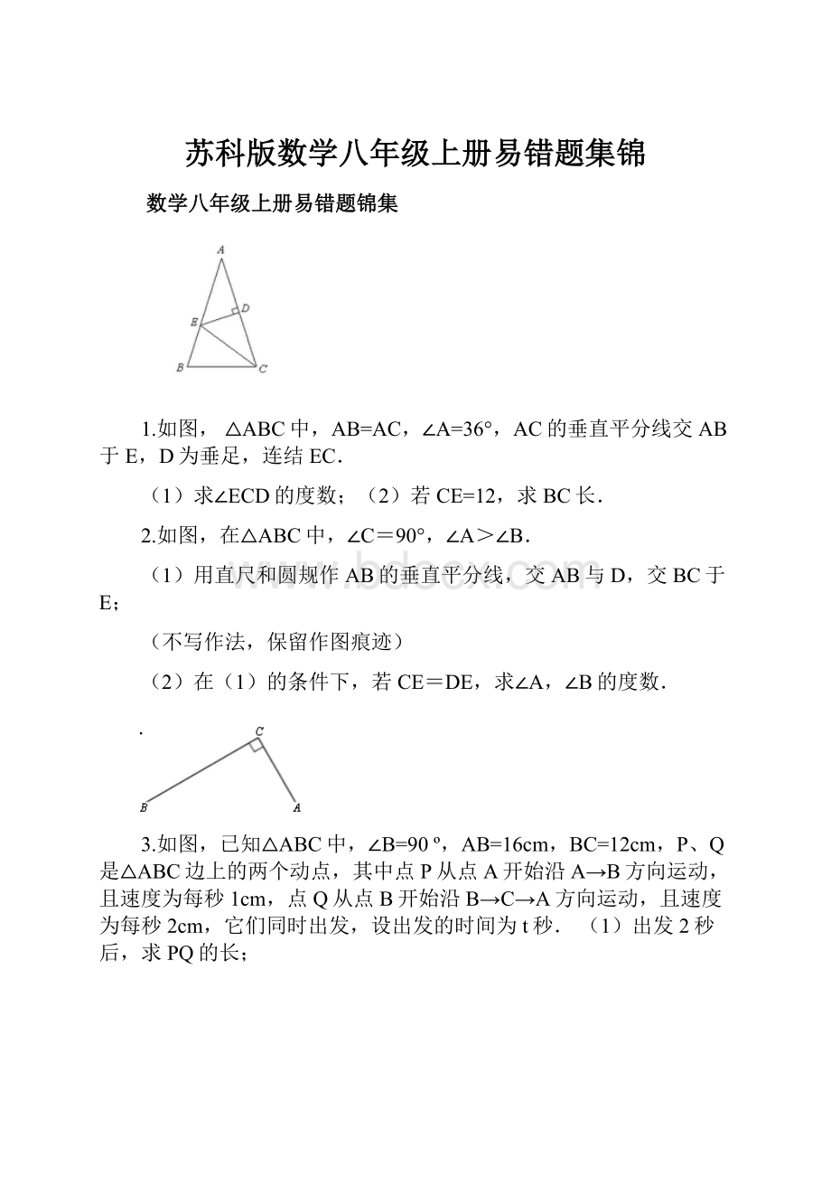 苏科版数学八年级上册易错题集锦.docx