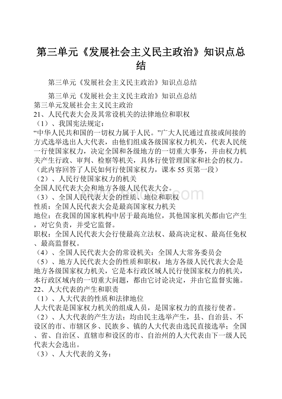 第三单元《发展社会主义民主政治》知识点总结.docx