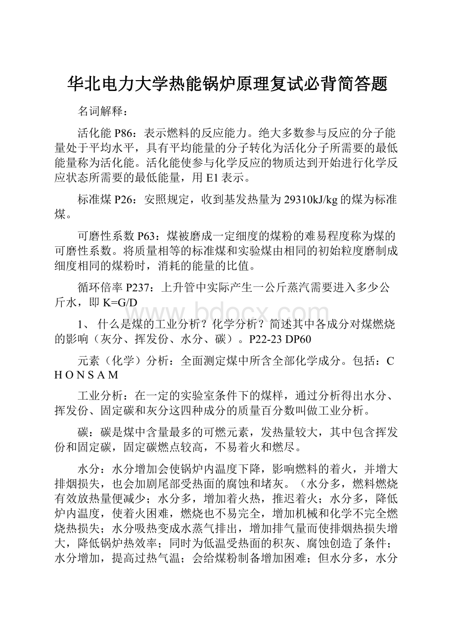 华北电力大学热能锅炉原理复试必背简答题.docx_第1页