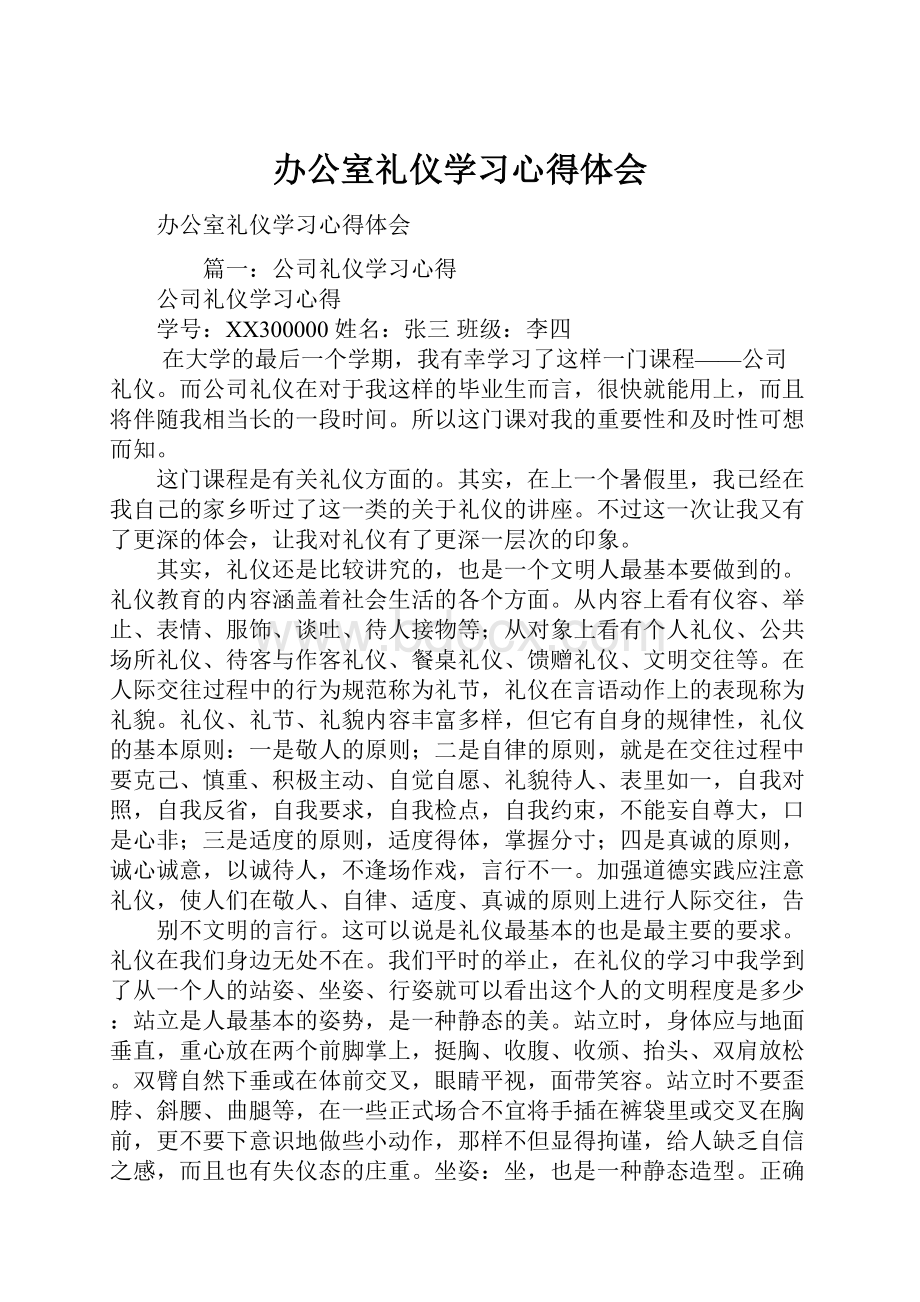 办公室礼仪学习心得体会.docx_第1页