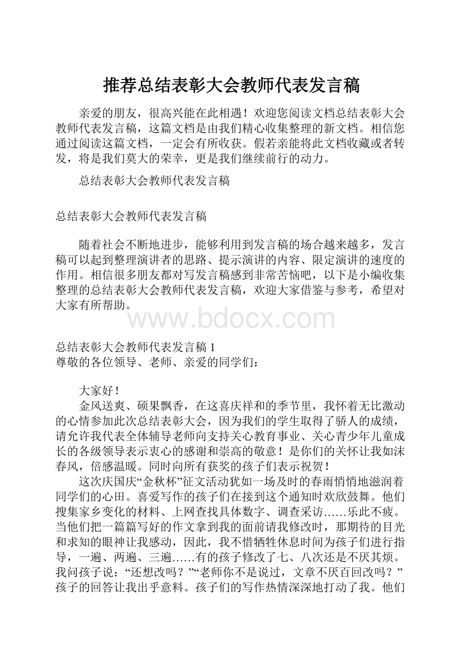 推荐总结表彰大会教师代表发言稿.docx