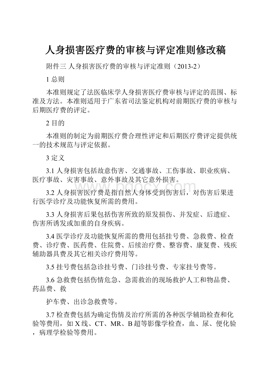 人身损害医疗费的审核与评定准则修改稿.docx_第1页