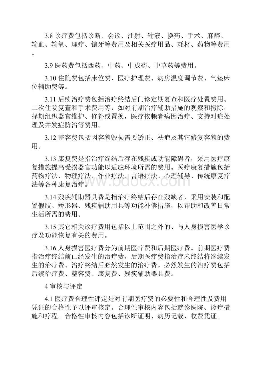 人身损害医疗费的审核与评定准则修改稿.docx_第2页