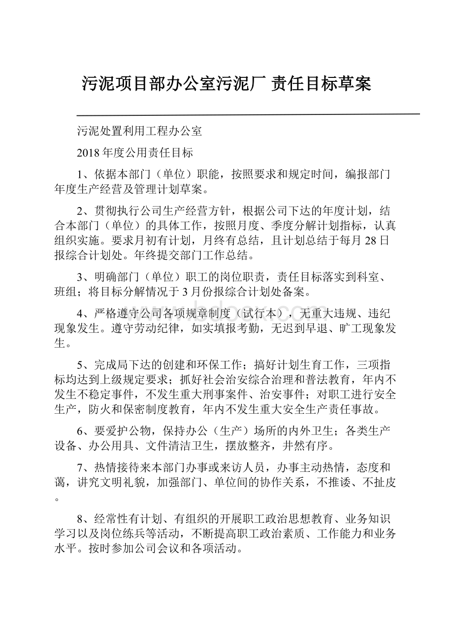 污泥项目部办公室污泥厂 责任目标草案.docx_第1页