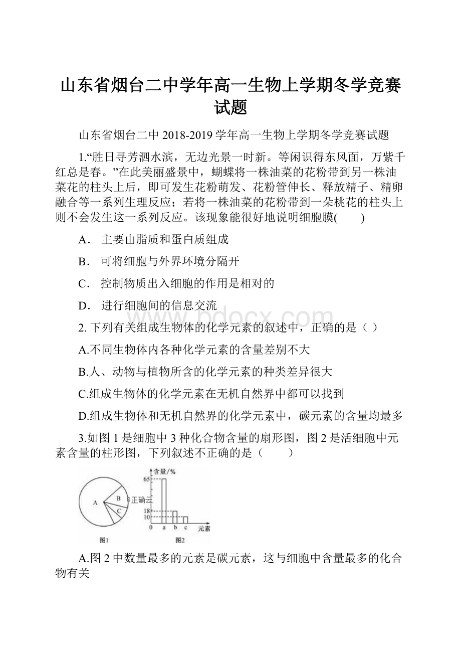 山东省烟台二中学年高一生物上学期冬学竞赛试题.docx