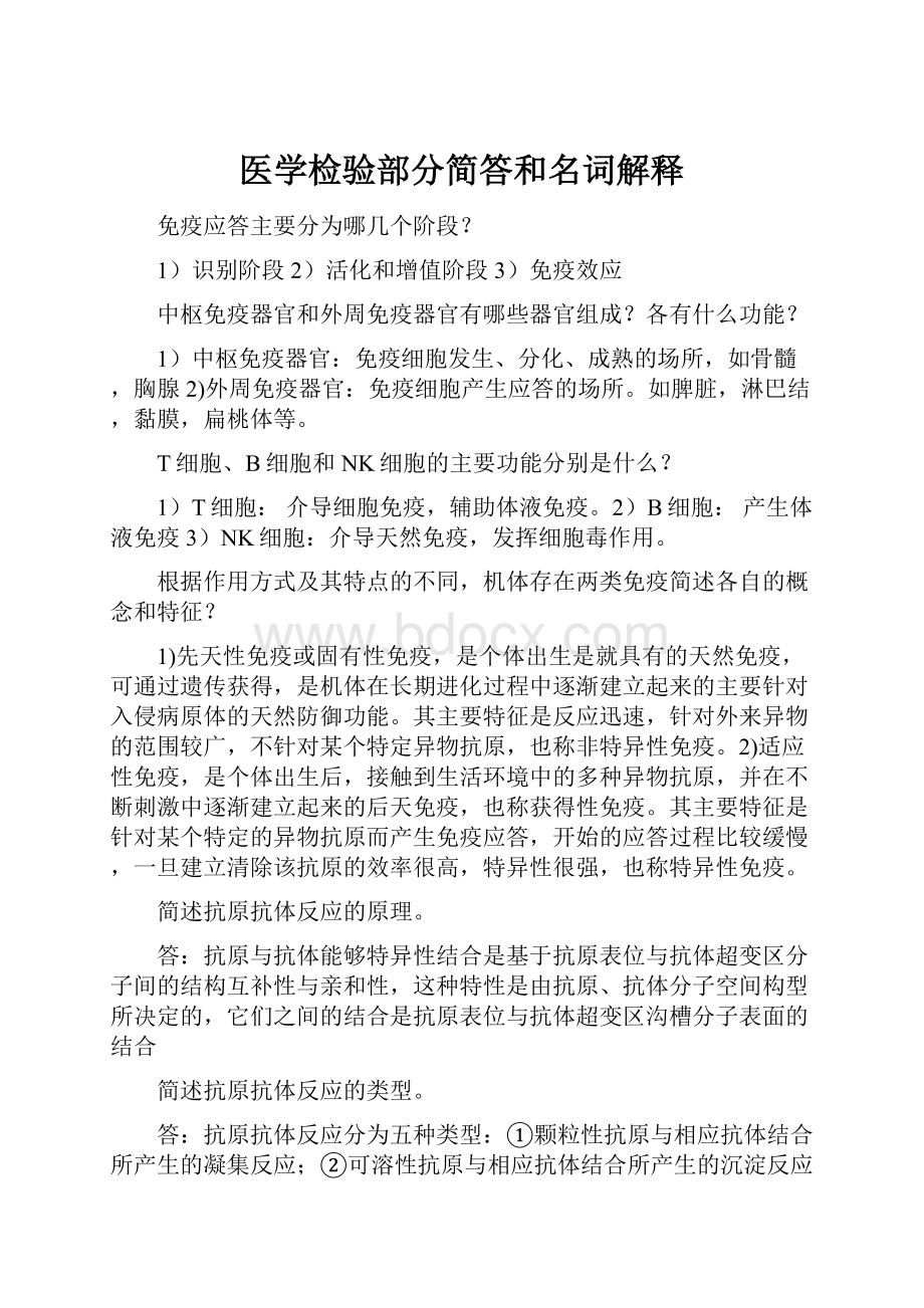 医学检验部分简答和名词解释.docx_第1页