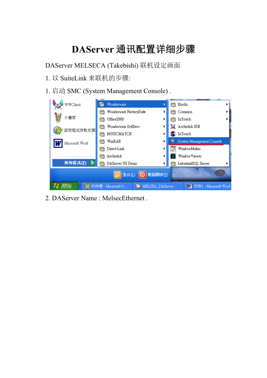 DAServer通讯配置详细步骤.docx_第1页