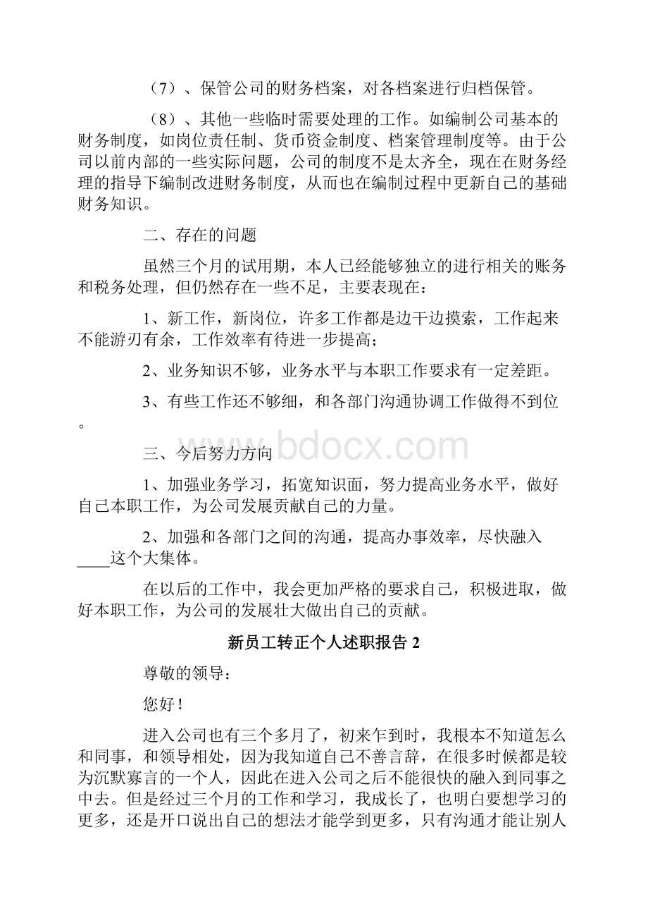 新员工转正个人述职报告.docx_第3页