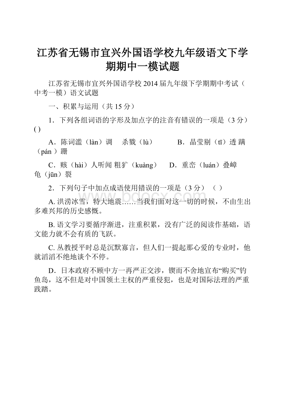 江苏省无锡市宜兴外国语学校九年级语文下学期期中一模试题.docx_第1页