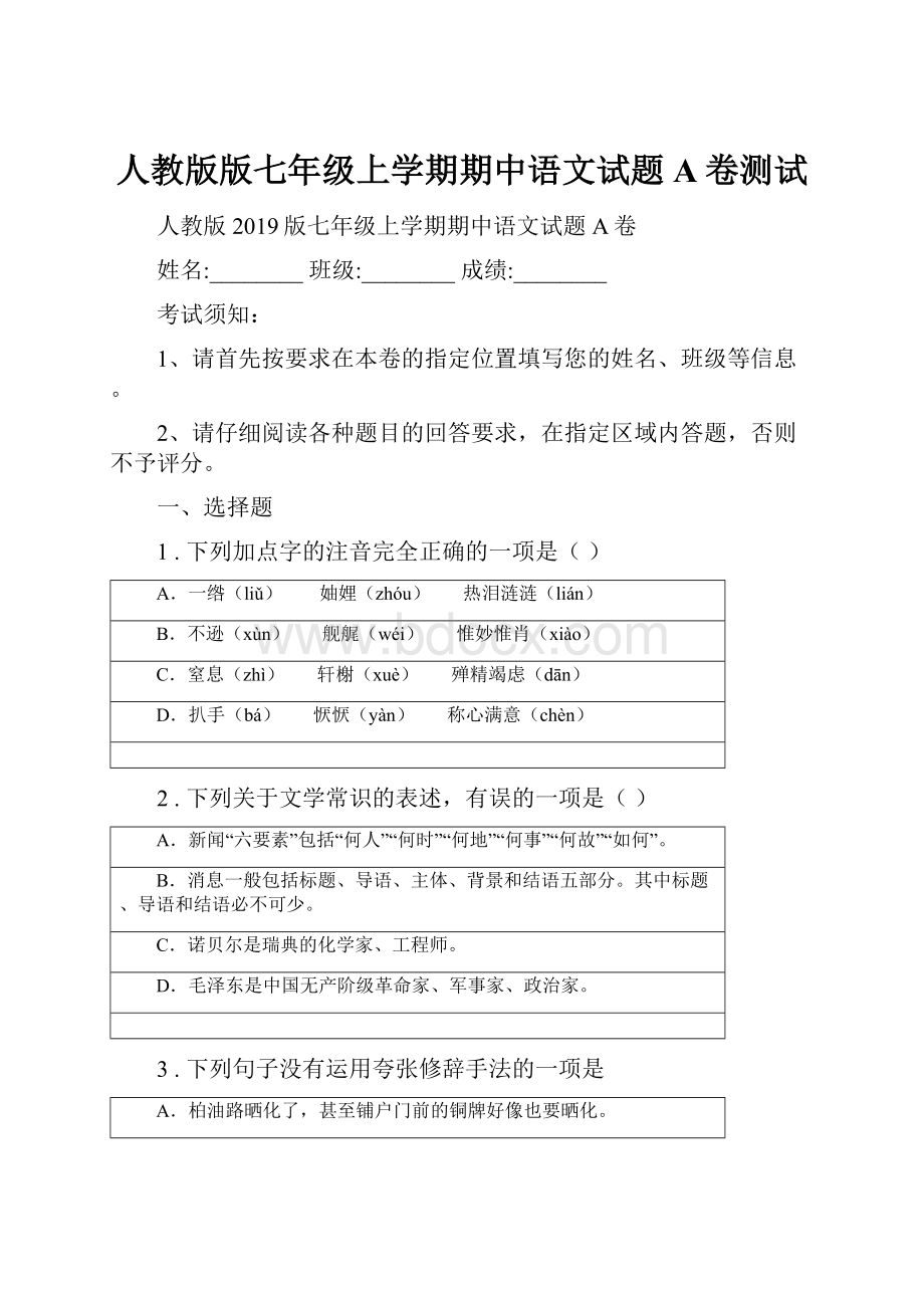 人教版版七年级上学期期中语文试题A卷测试.docx