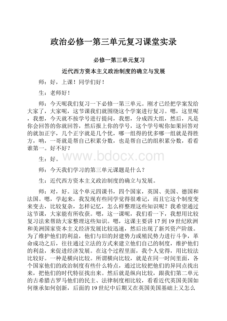 政治必修一第三单元复习课堂实录.docx_第1页