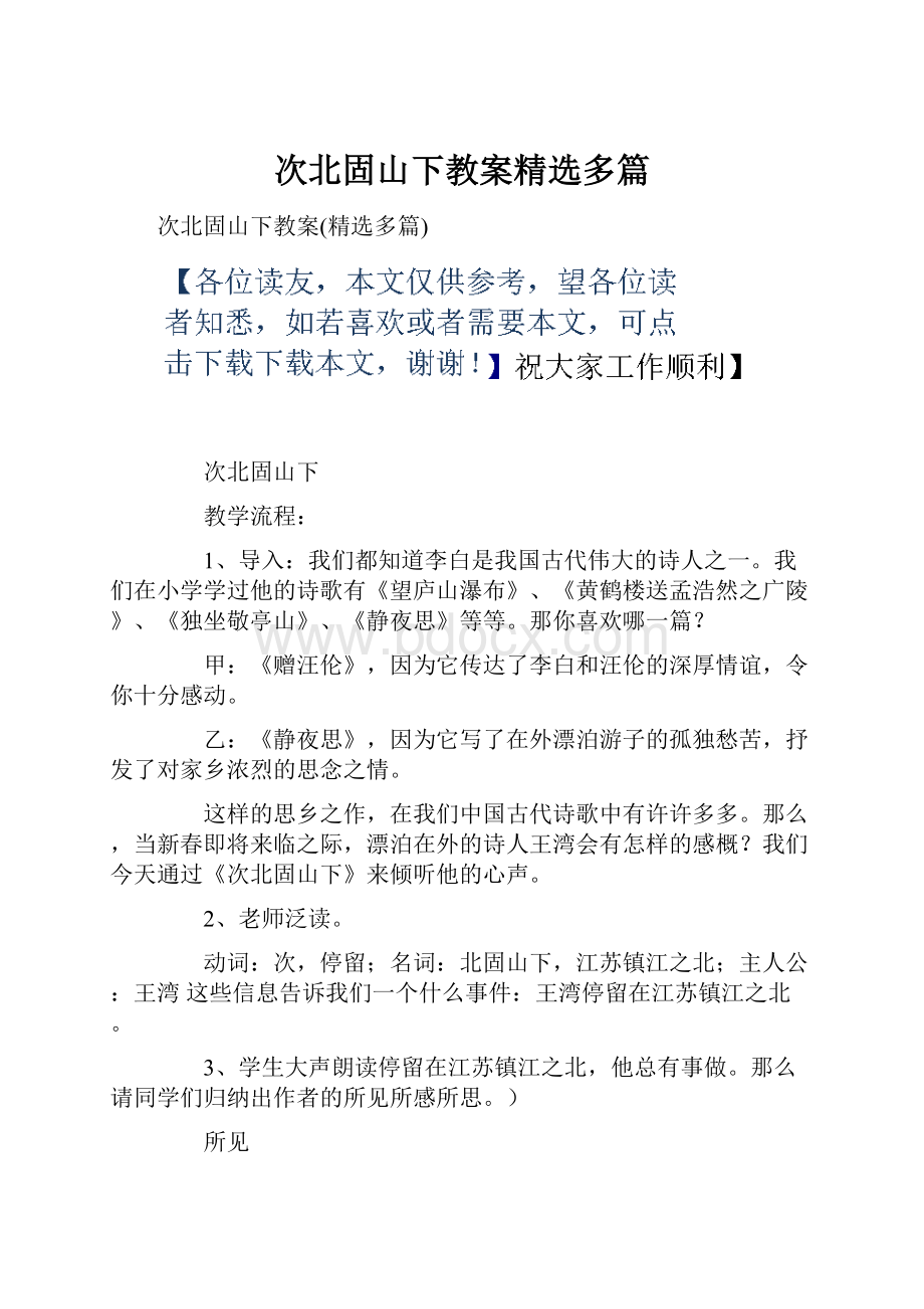 次北固山下教案精选多篇.docx_第1页